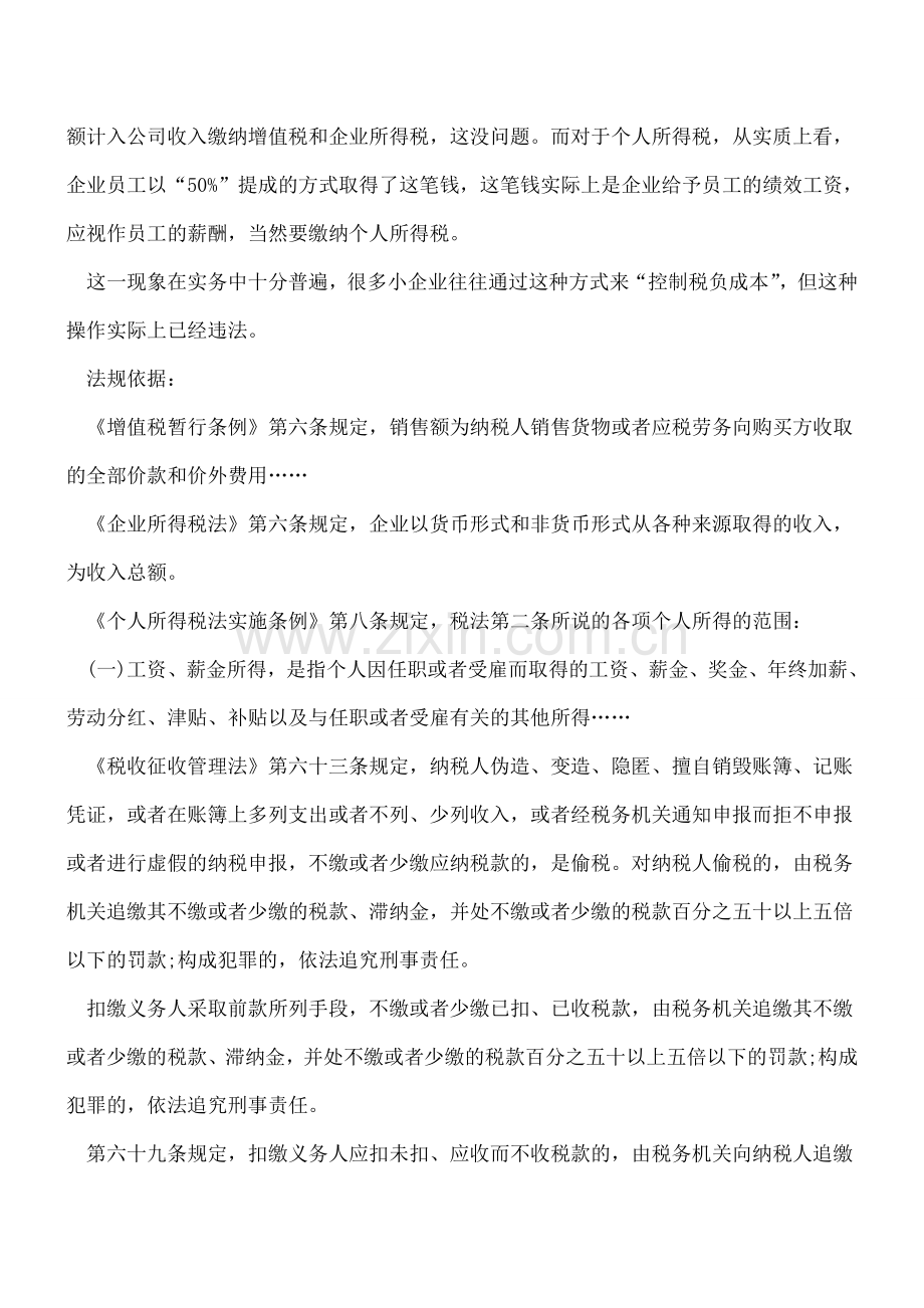 “底薪提成”薪金结构避税案例.doc_第2页