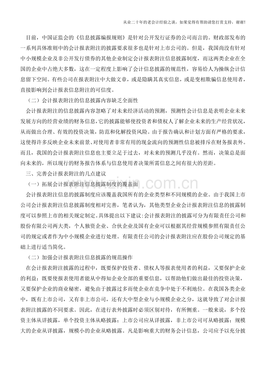 注意虚假-会计报表附注【会计实务经验之谈】.doc_第2页