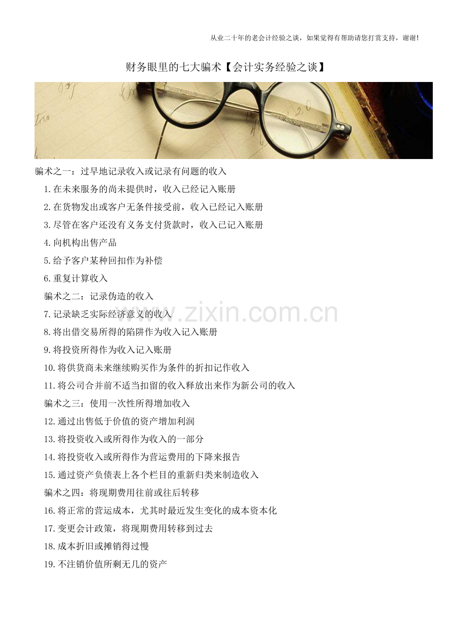 财务眼里的七大骗术【会计实务经验之谈】.doc_第1页