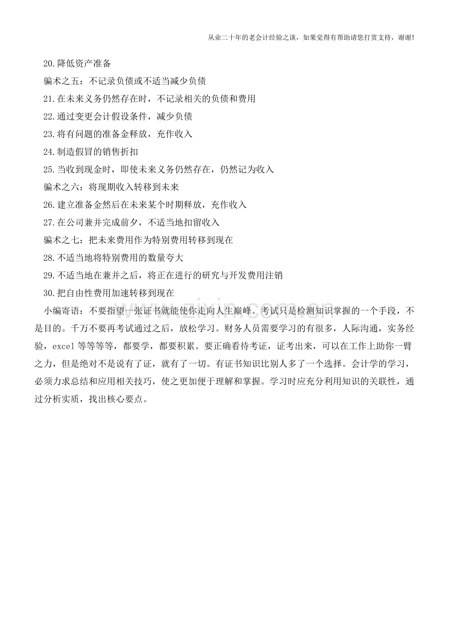 财务眼里的七大骗术【会计实务经验之谈】.doc_第2页