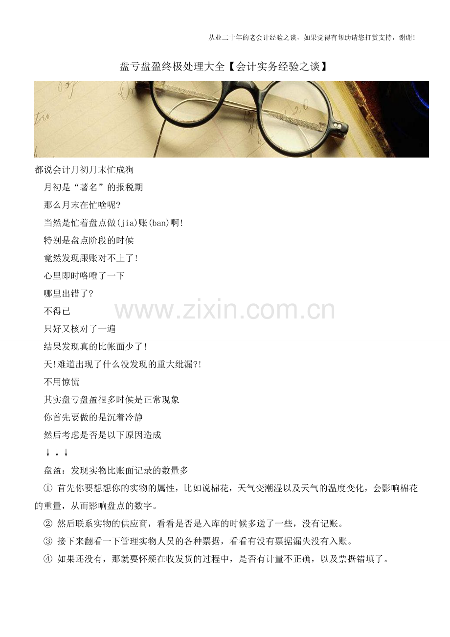盘亏盘盈终极处理大全【会计实务经验之谈】.doc_第1页