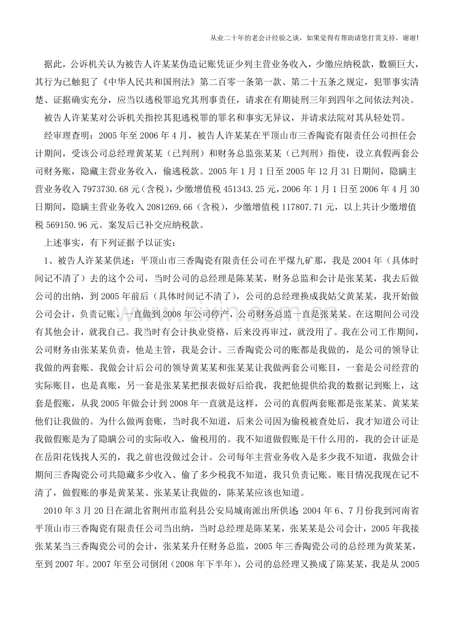 替企业设立“两套账”逃税的会计被判刑!(老会计人的经验).doc_第2页