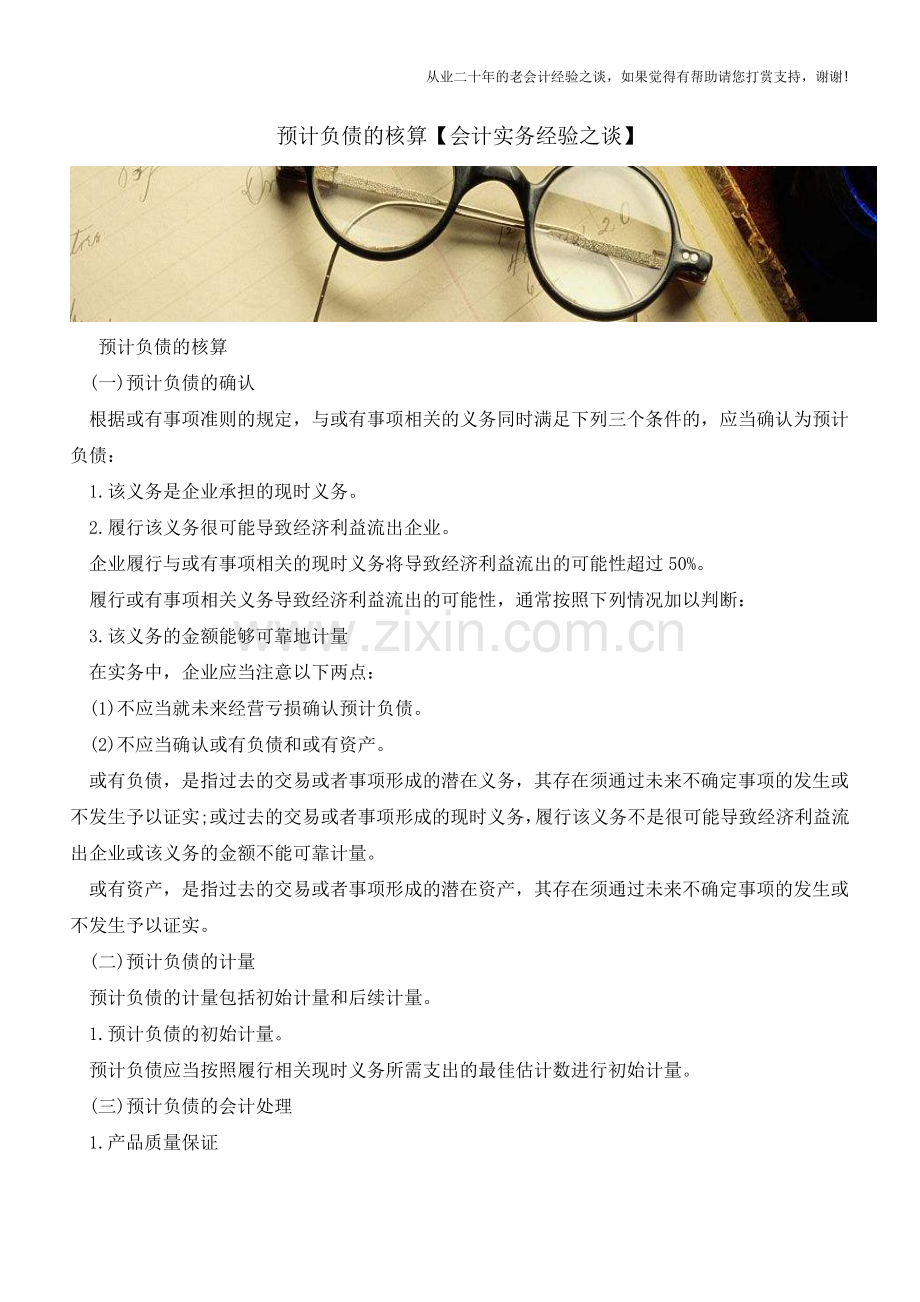 预计负债的核算【会计实务经验之谈】.doc_第1页