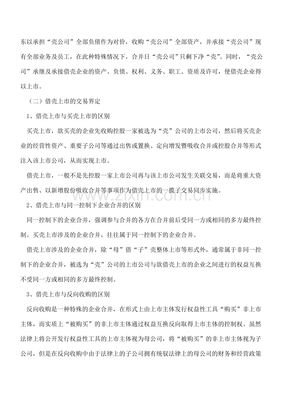 借壳上市及其会计处理.doc_第2页