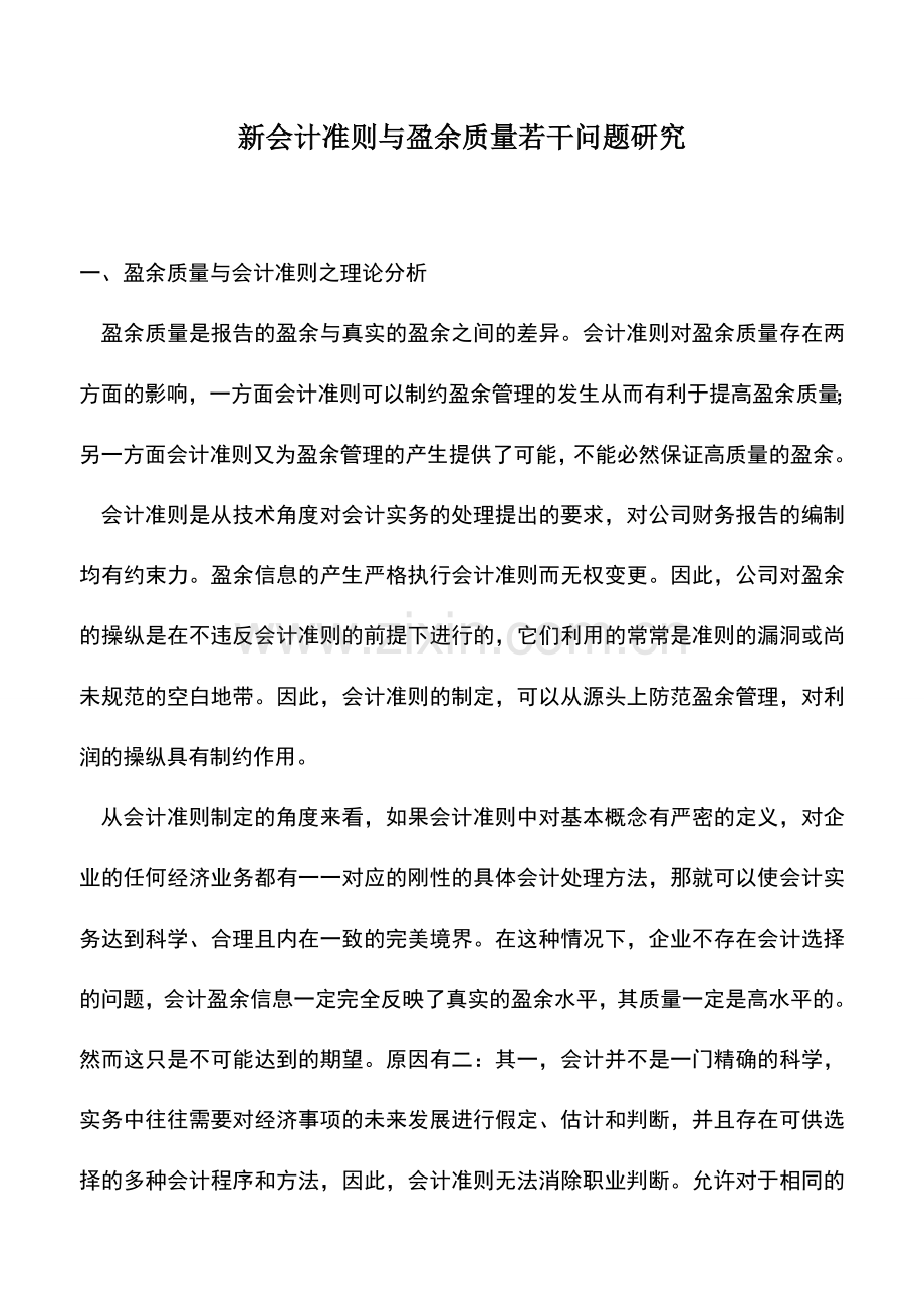 会计实务：新会计准则与盈余质量若干问题研究.doc_第1页