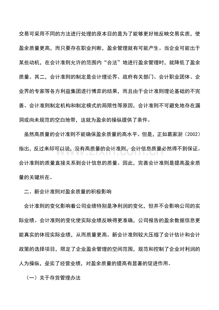 会计实务：新会计准则与盈余质量若干问题研究.doc_第2页
