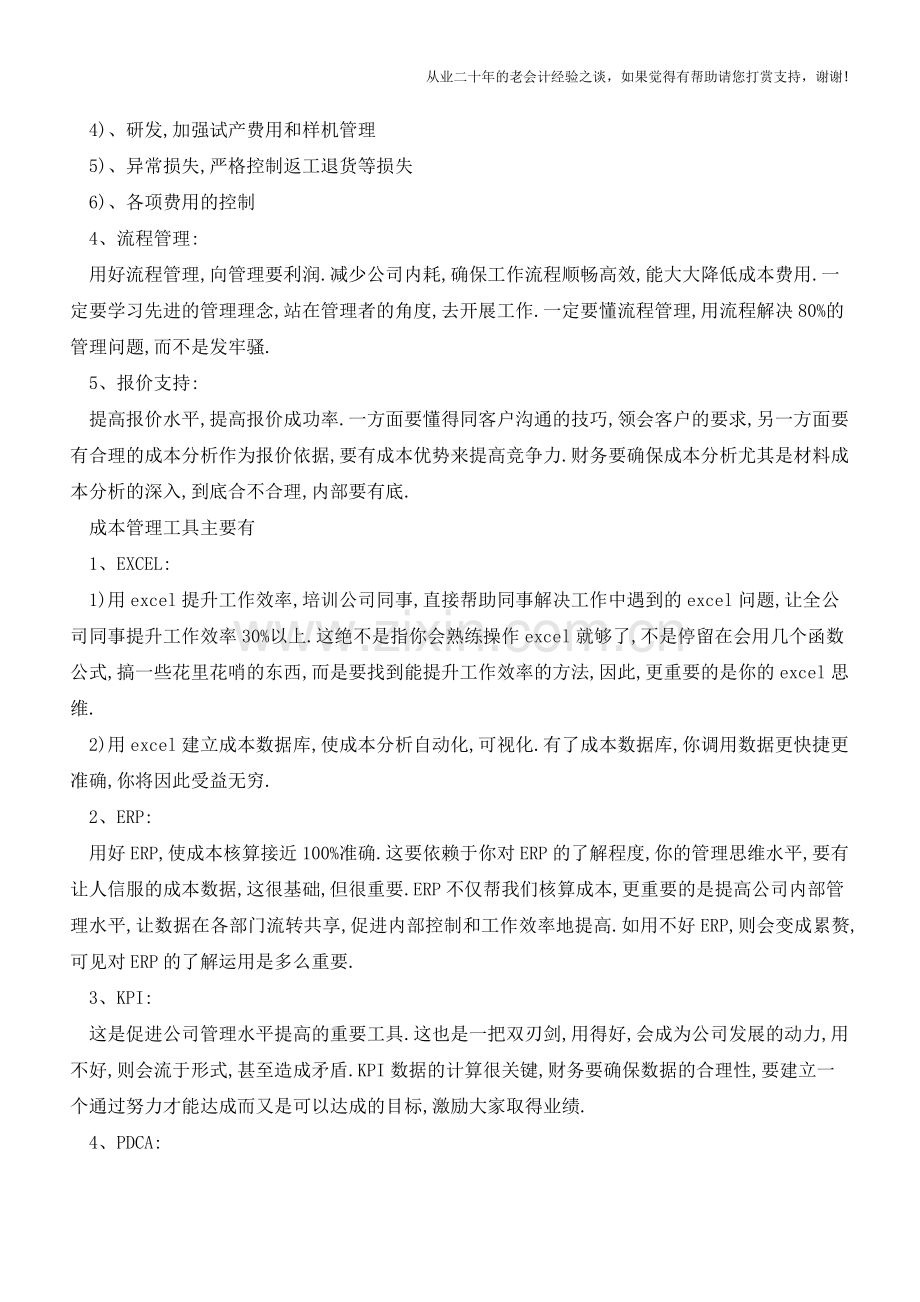 成本管理要用好这些工具做这些内容【会计实务经验之谈】.doc_第2页