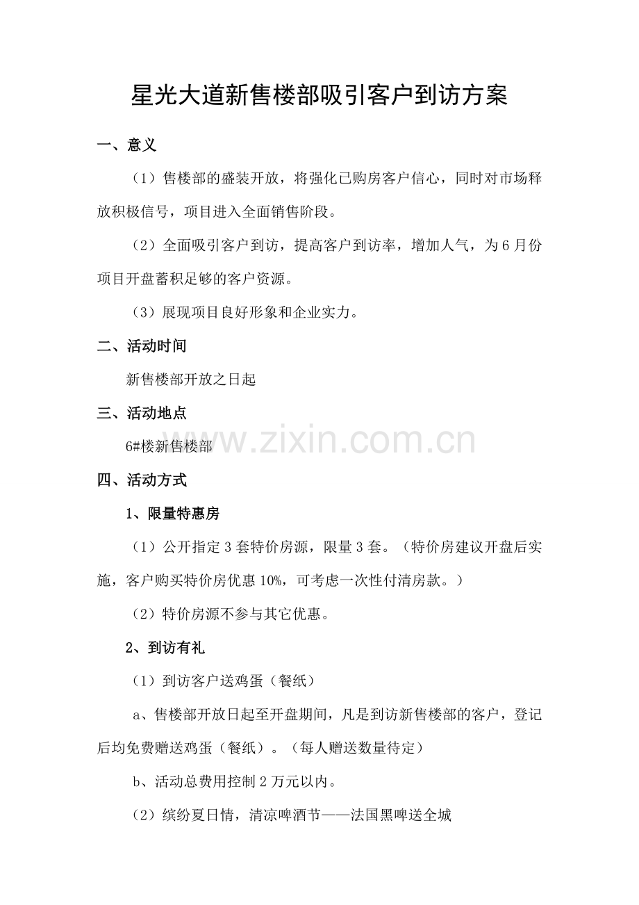 新售楼部吸引客户到访活动方案.doc_第1页