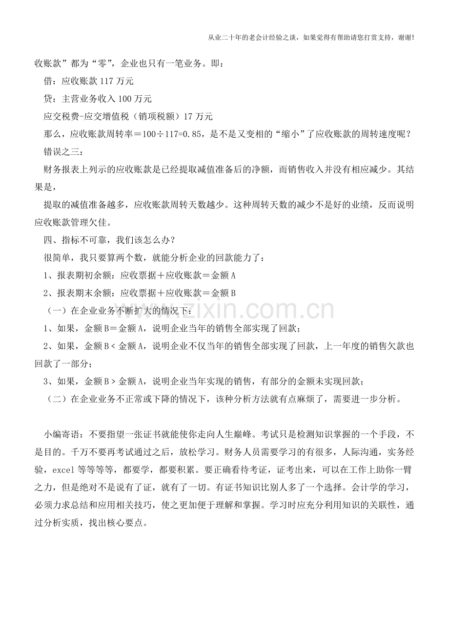 别分析了--应收账款周转率-这个指标-永远是错的!【会计实务经验之谈】.doc_第2页