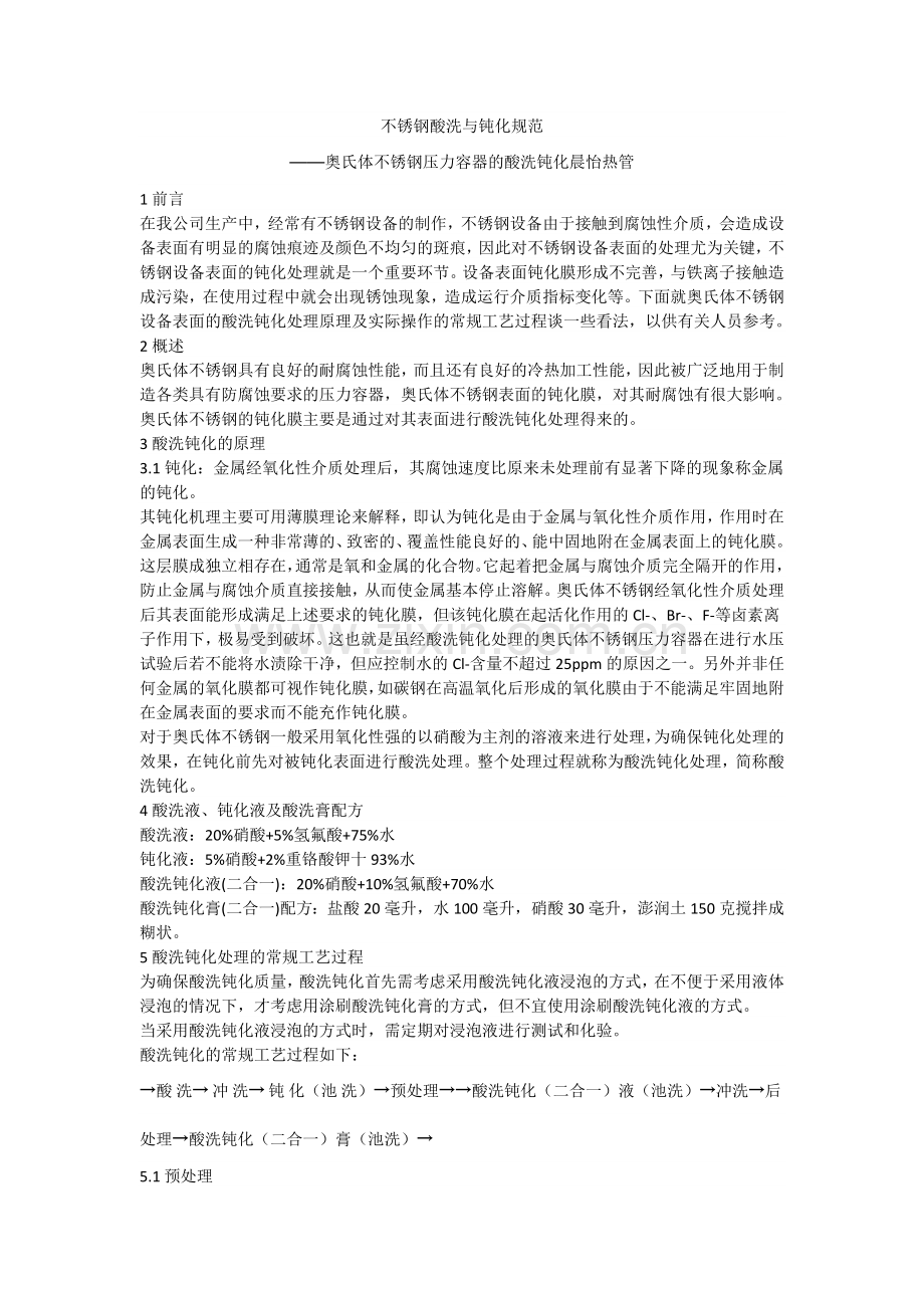 不锈钢酸洗与钝化规范.doc_第1页