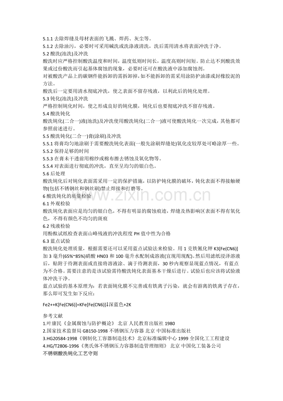 不锈钢酸洗与钝化规范.doc_第2页