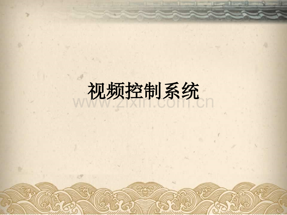 视频控制系统PPT课件.ppt_第1页