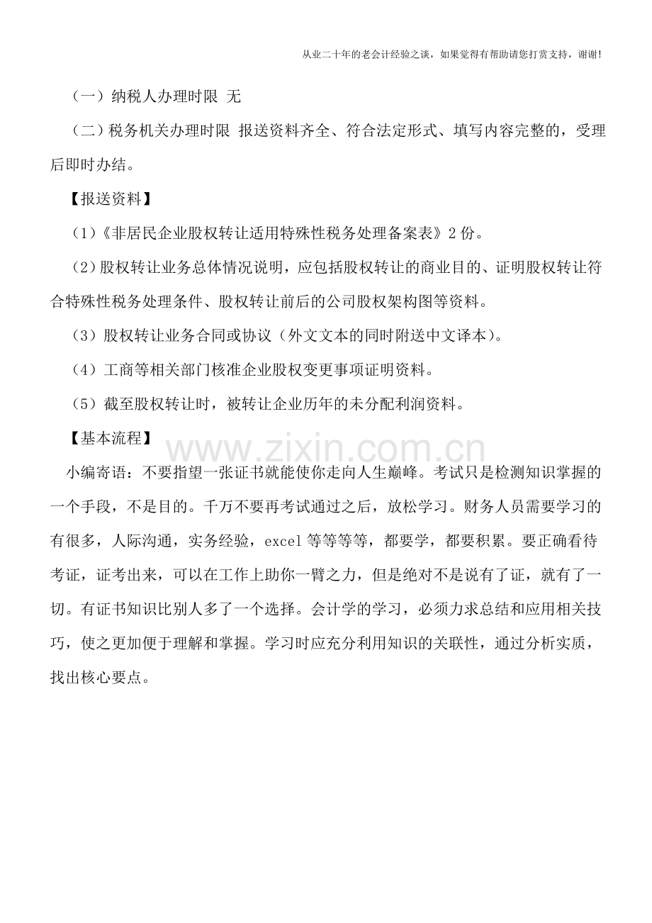 非居民企业股权转让适用特殊性税务处理的备案.doc_第2页