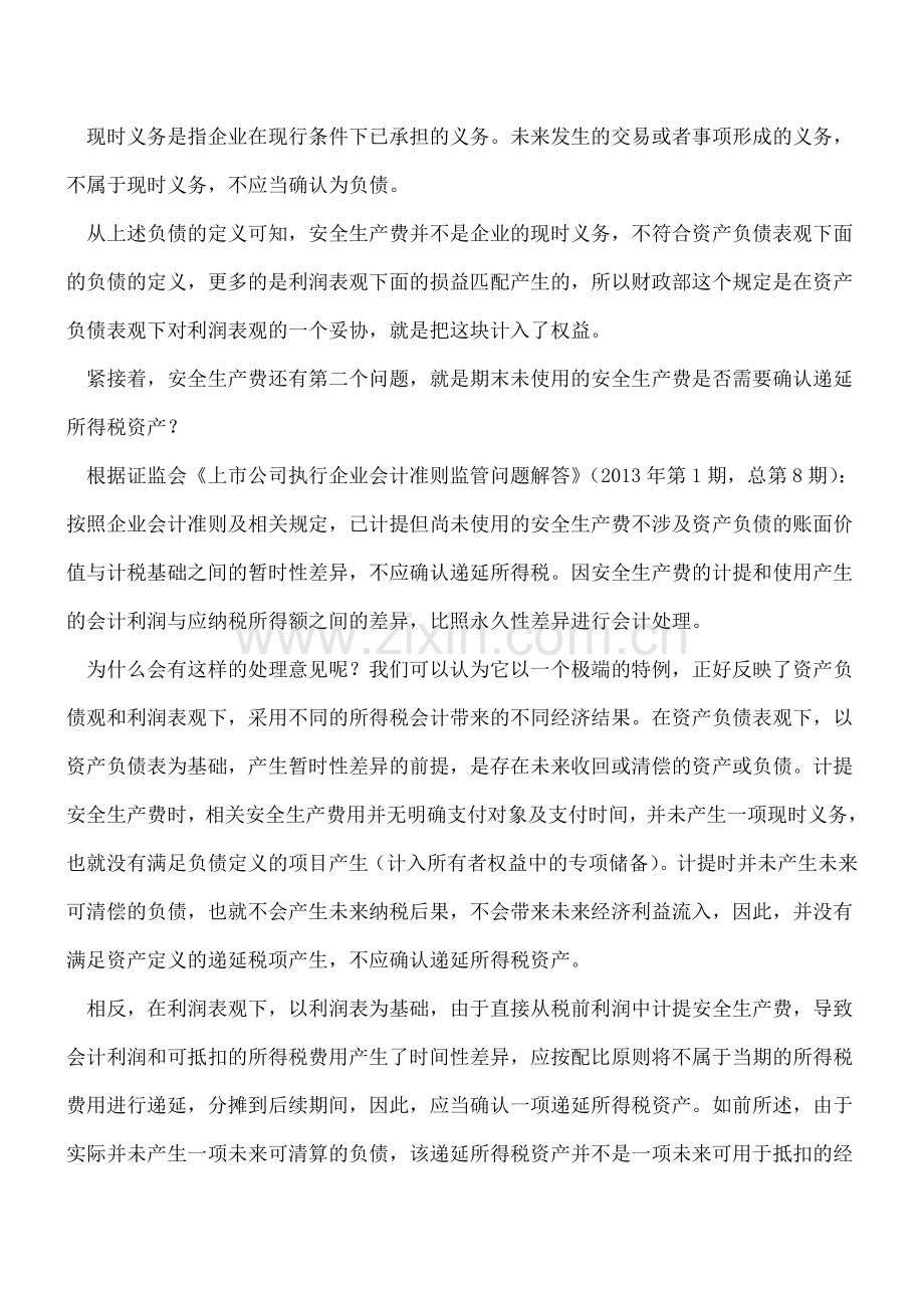安全生产费二三问？.doc_第2页