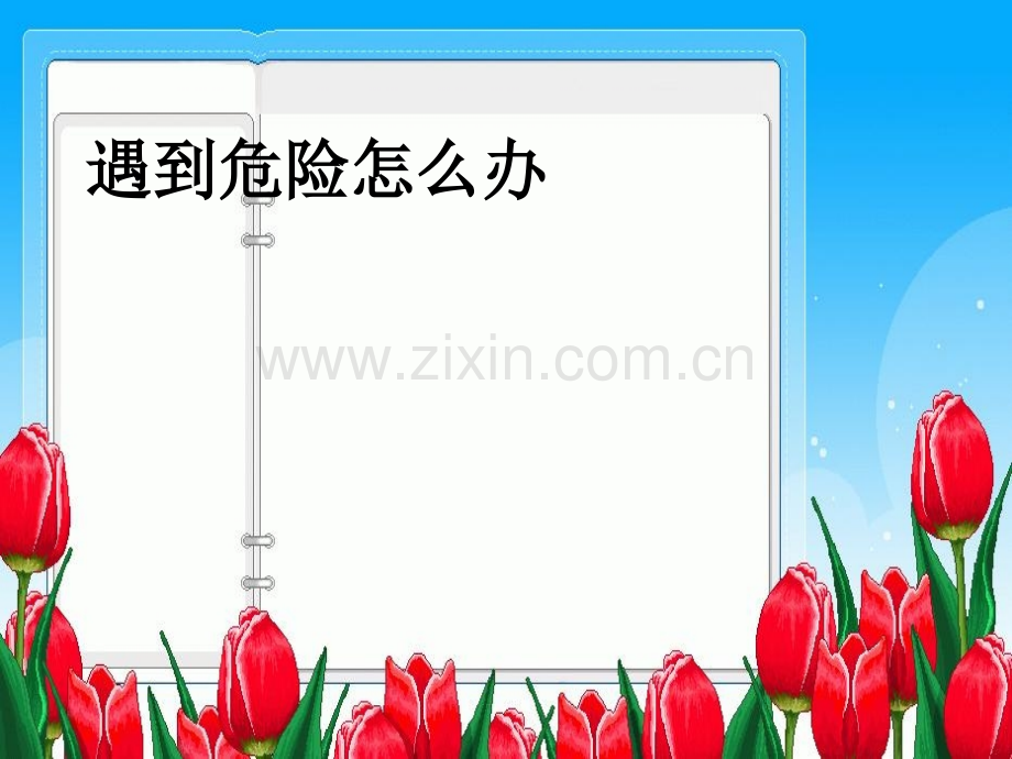 遇到危险怎么办PPT课件.ppt_第1页