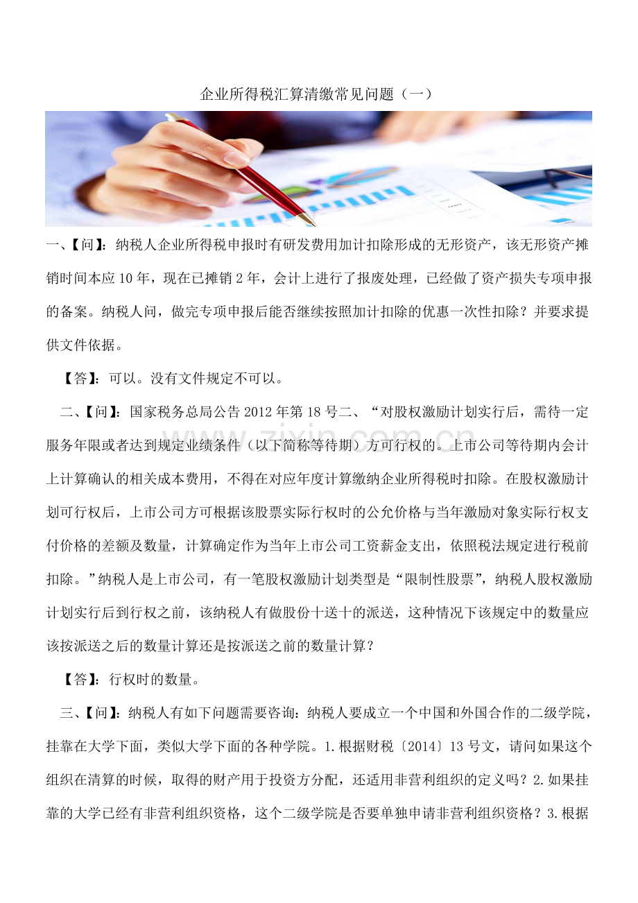 企业所得税汇算清缴常见问题(一).doc_第1页