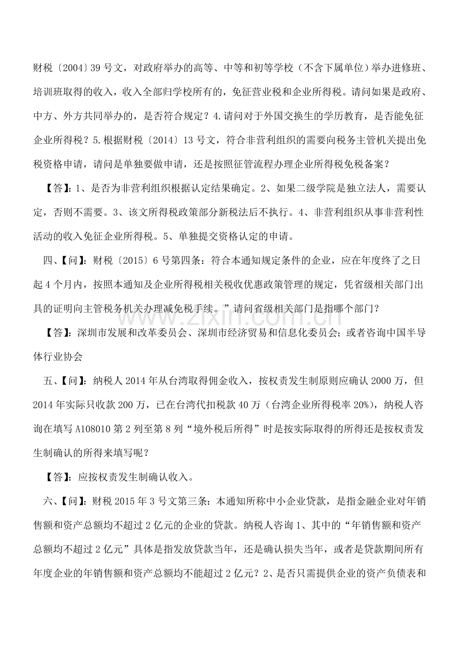 企业所得税汇算清缴常见问题(一).doc_第2页