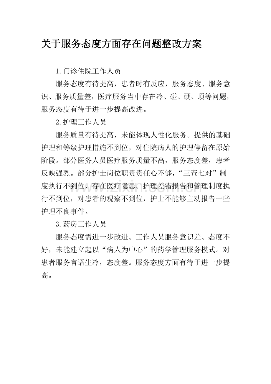 服务态度问题及措施.doc_第1页