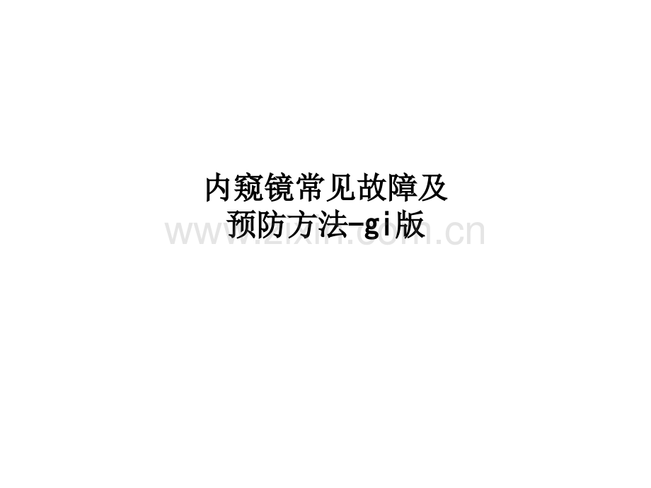 内窥镜常见故障及预防方法-gi版.ppt_第1页