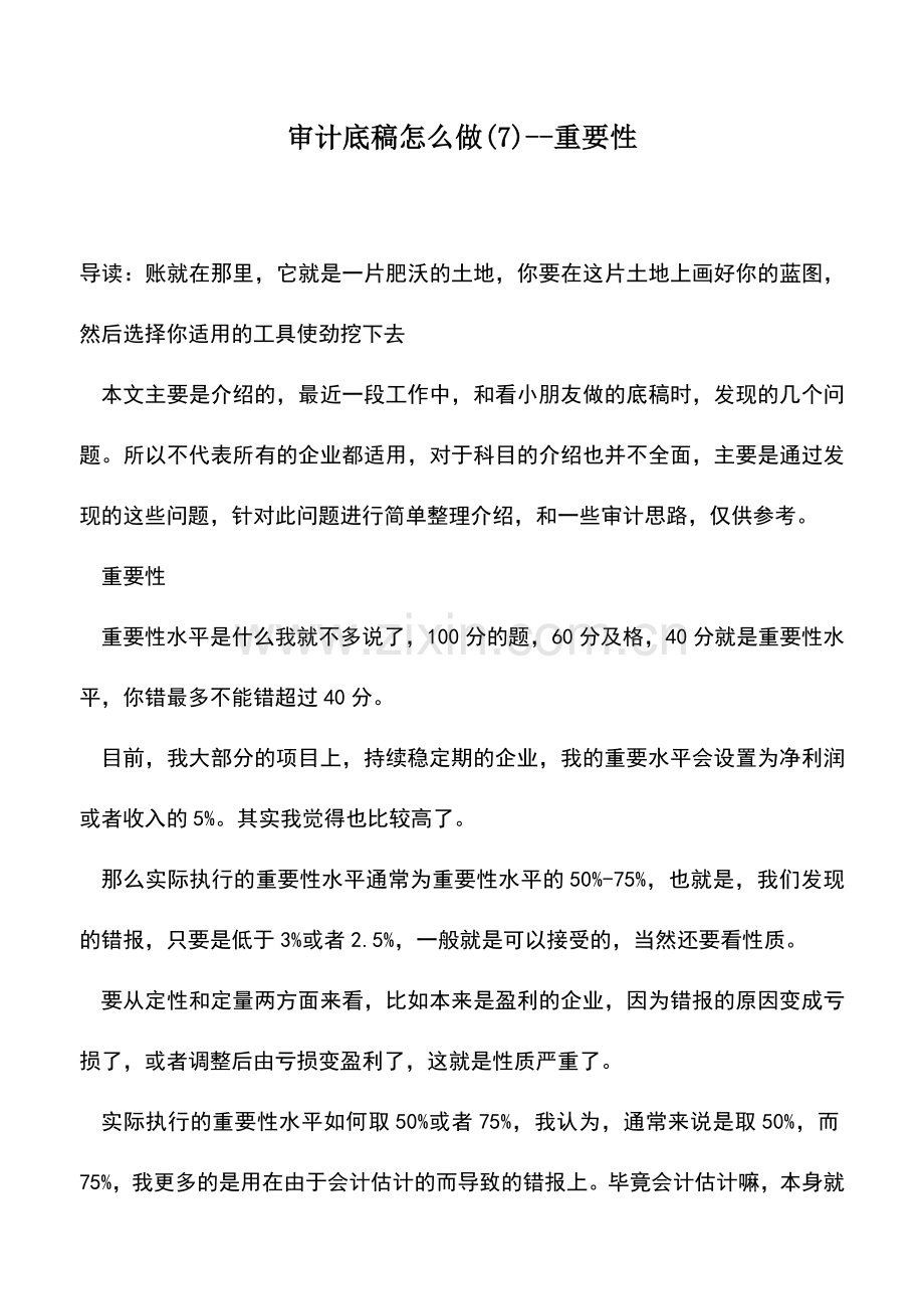 会计实务：审计底稿怎么做(7)--重要性.doc_第1页