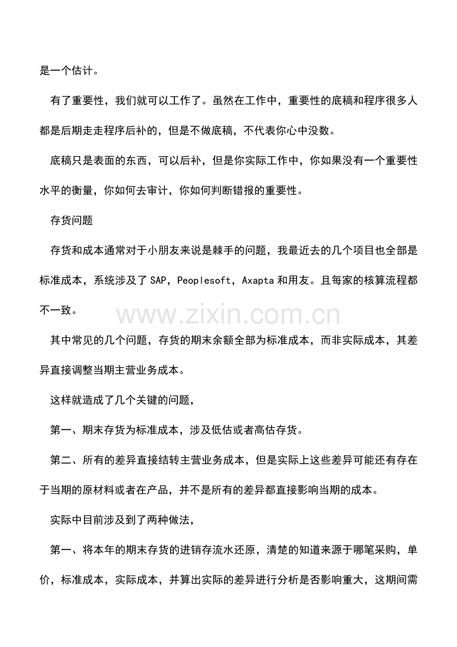 会计实务：审计底稿怎么做(7)--重要性.doc_第2页