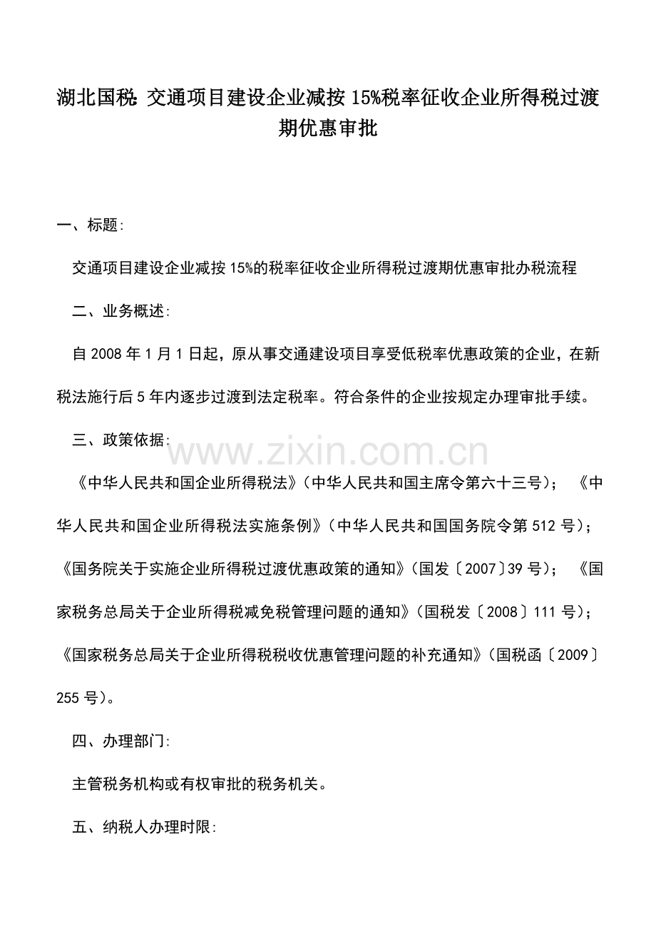 会计实务：湖北国税：交通项目建设企业减按15%税率征收企业所得税过渡期优惠审批.doc_第1页