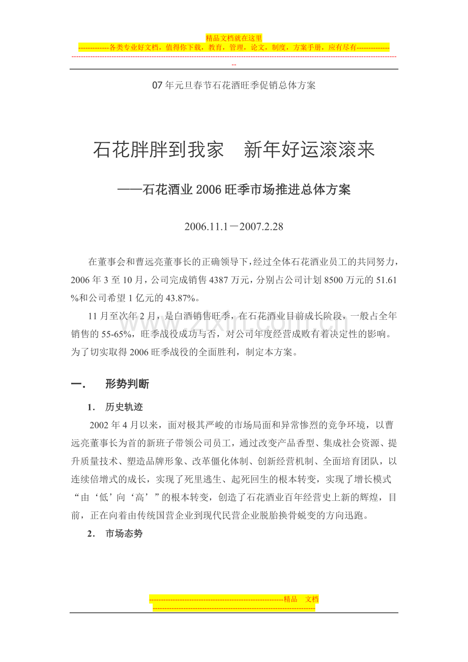 07年元旦春节石花酒旺季促销总体方案.doc_第1页