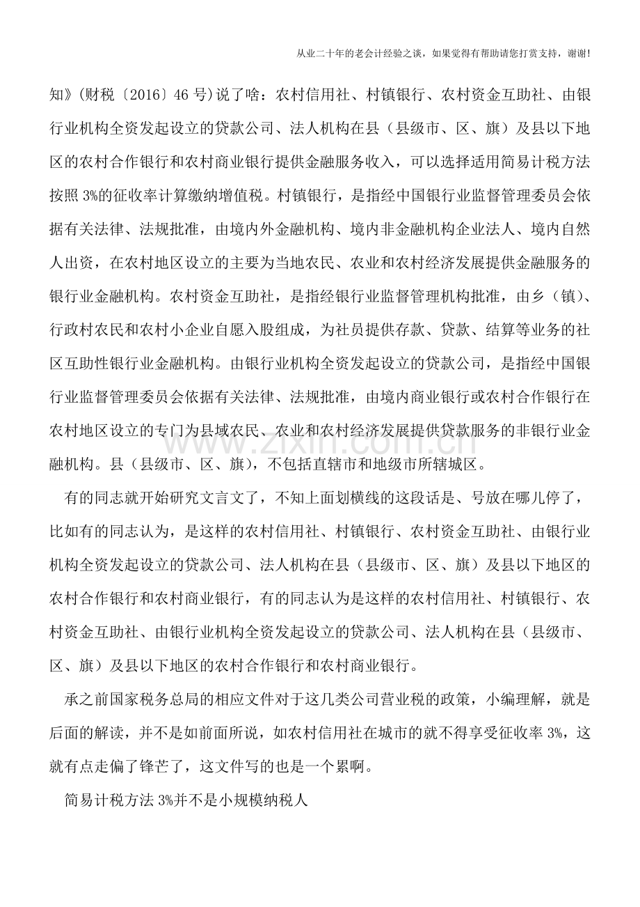 农村信用社＂营改增＂-看法规可别走了眼.doc_第2页