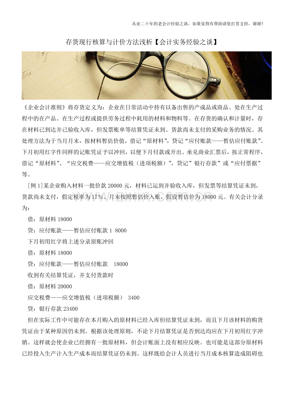 存货现行核算与计价方法浅析【会计实务经验之谈】.doc_第1页