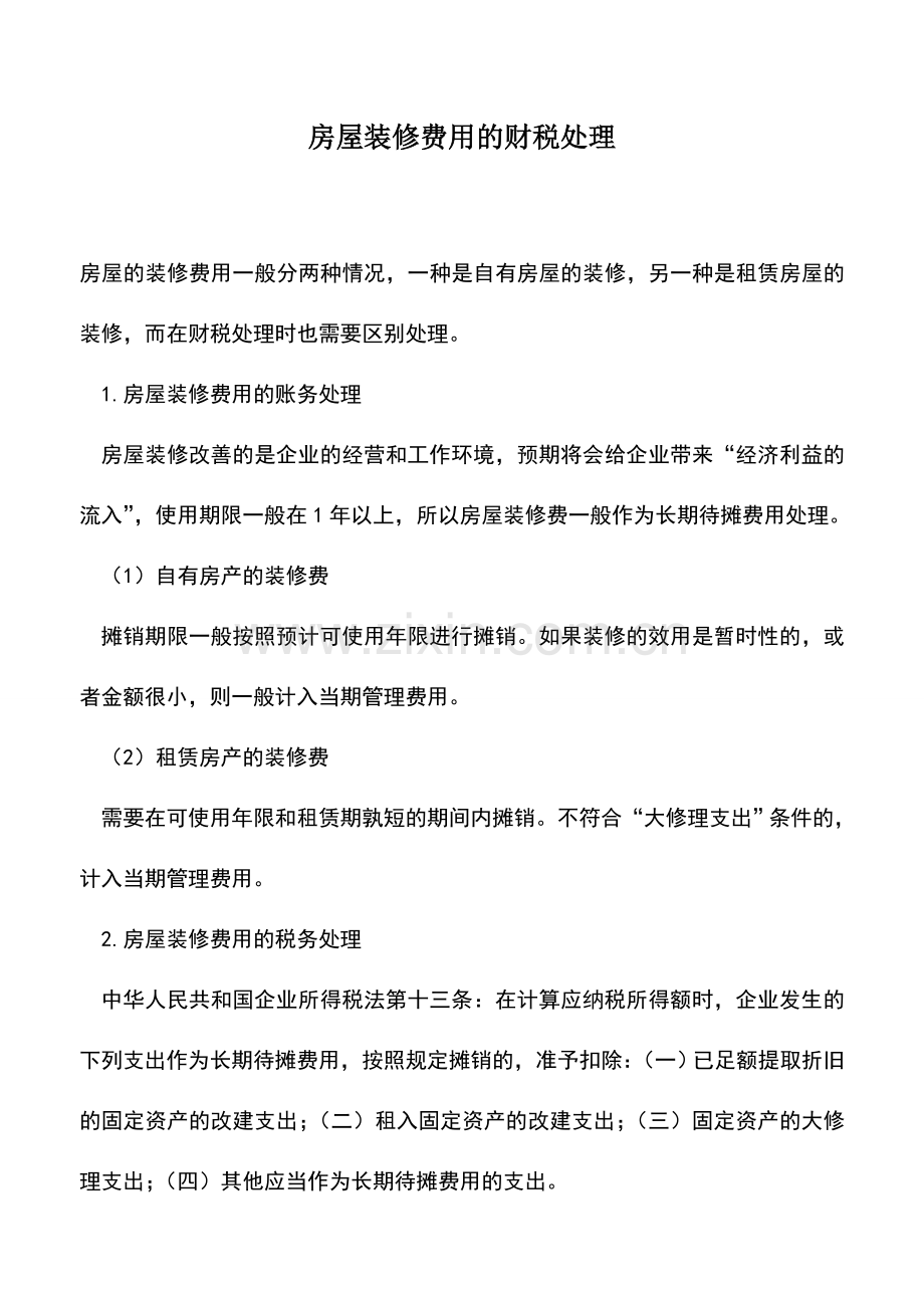 会计实务：房屋装修费用的财税处理.doc_第1页