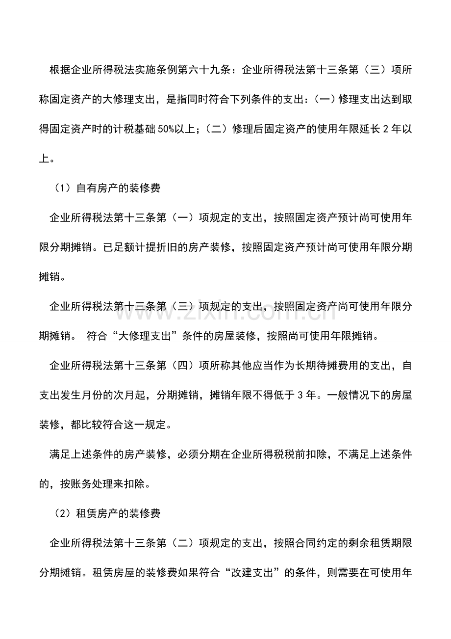 会计实务：房屋装修费用的财税处理.doc_第2页