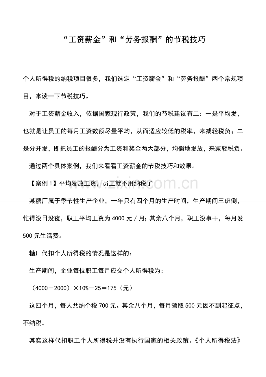 会计实务：“工资薪金”和“劳务报酬”的节税技巧.doc_第1页