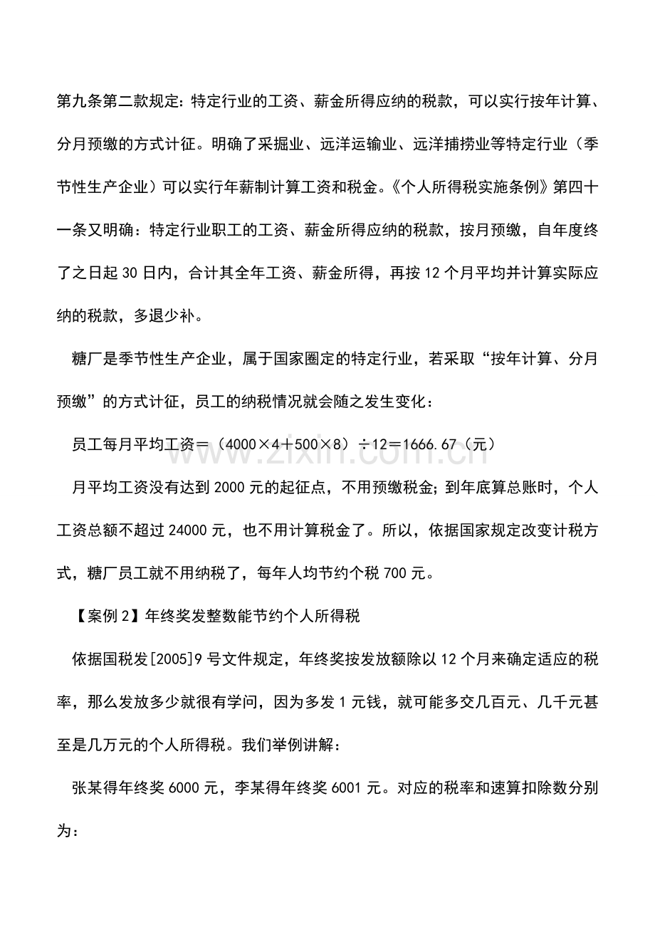 会计实务：“工资薪金”和“劳务报酬”的节税技巧.doc_第2页