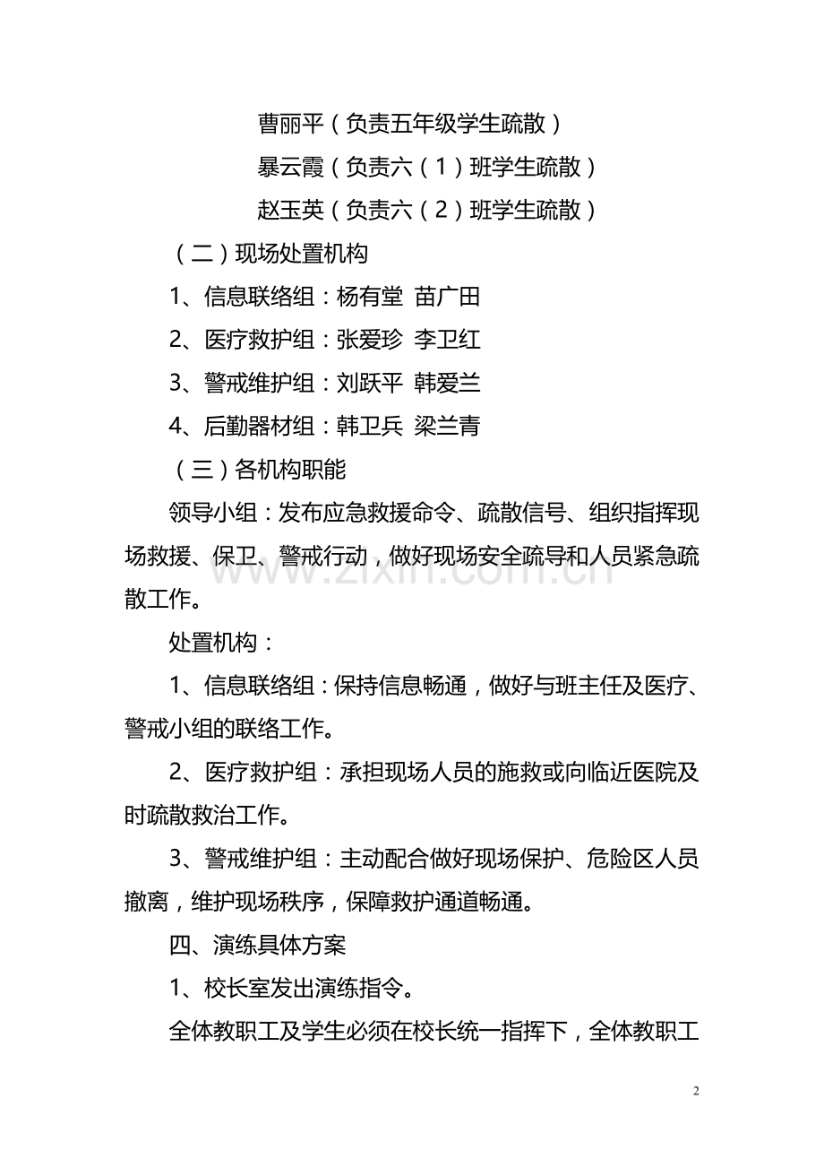 学校地质灾害疏散演练方案.doc_第2页