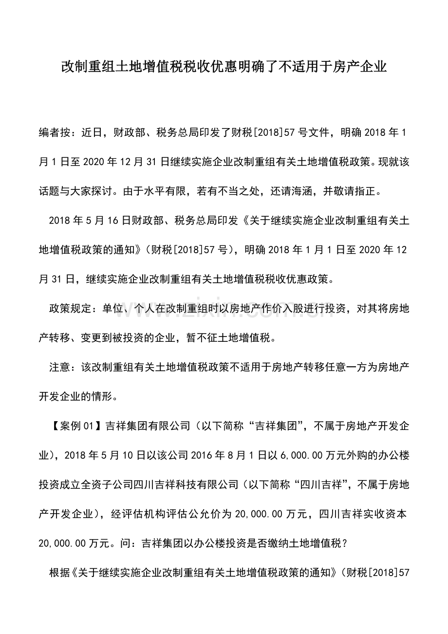 会计实务：改制重组土地增值税税收优惠明确了不适用于房产企业.doc_第1页