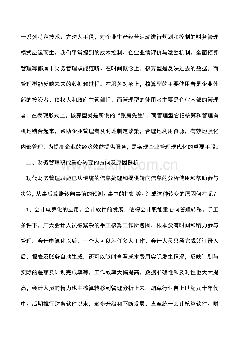 会计实务：企业财务从核算型向管理型的转变.doc_第2页