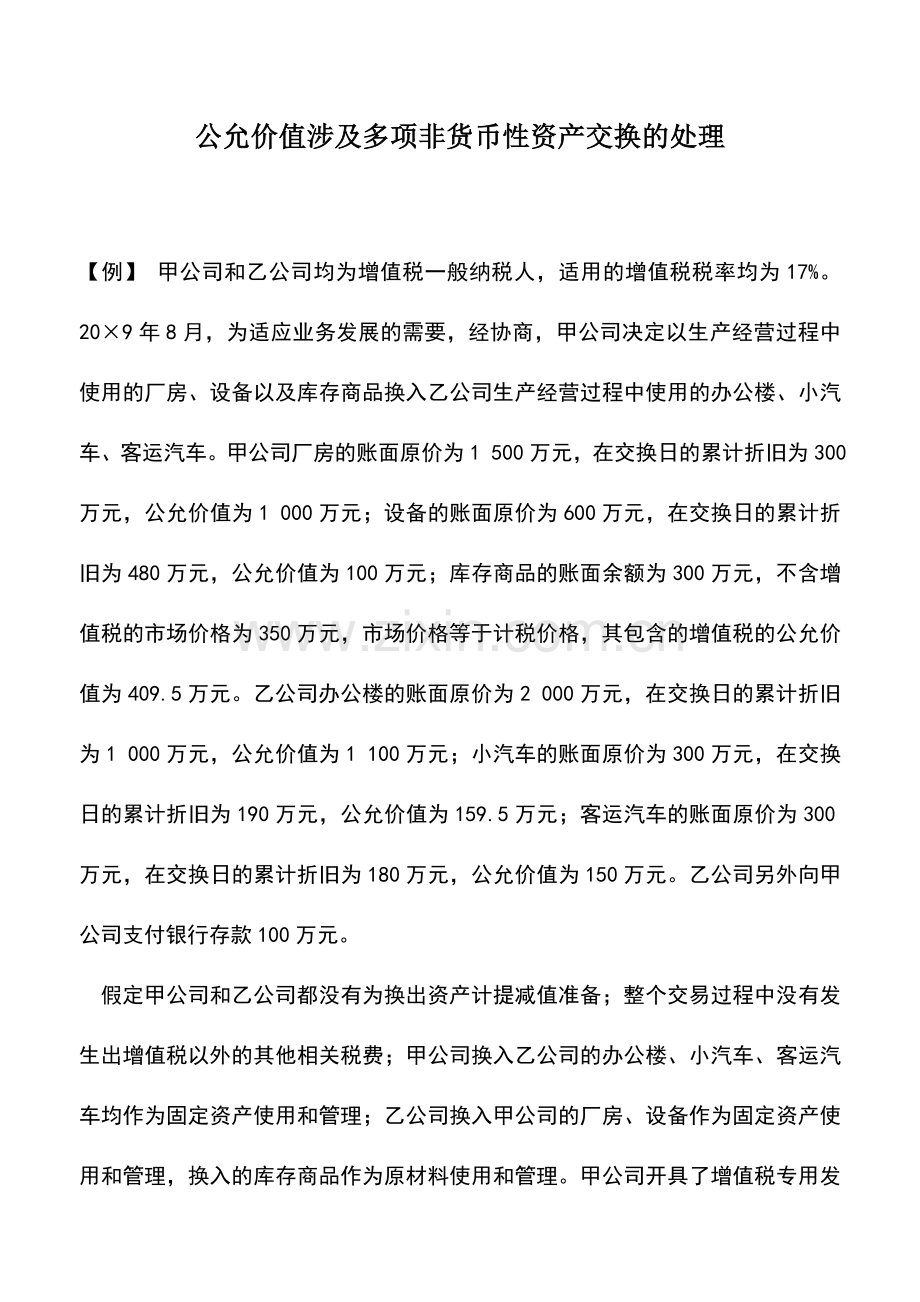 会计实务：公允价值涉及多项非货币性资产交换的处理.doc_第1页