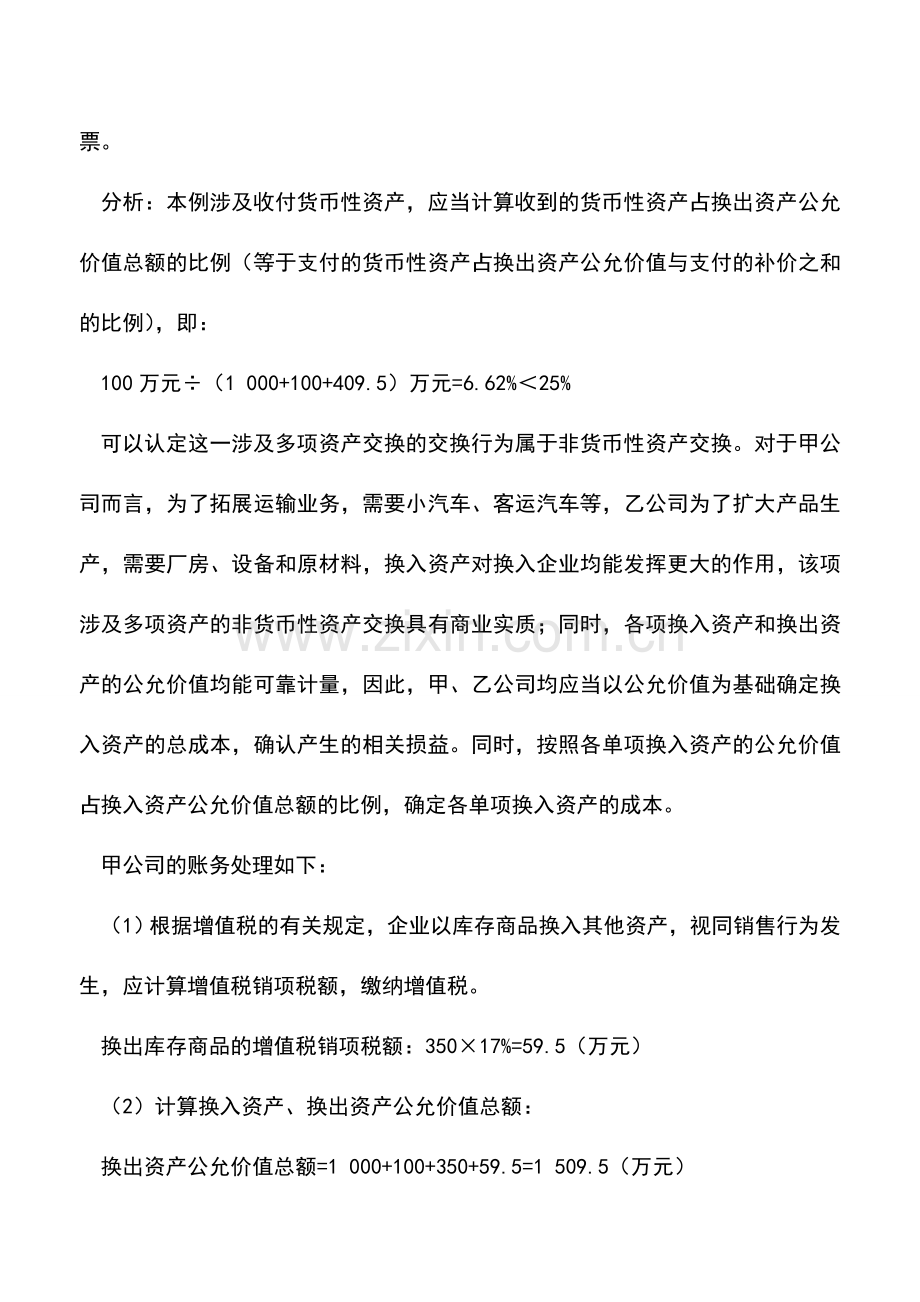 会计实务：公允价值涉及多项非货币性资产交换的处理.doc_第2页