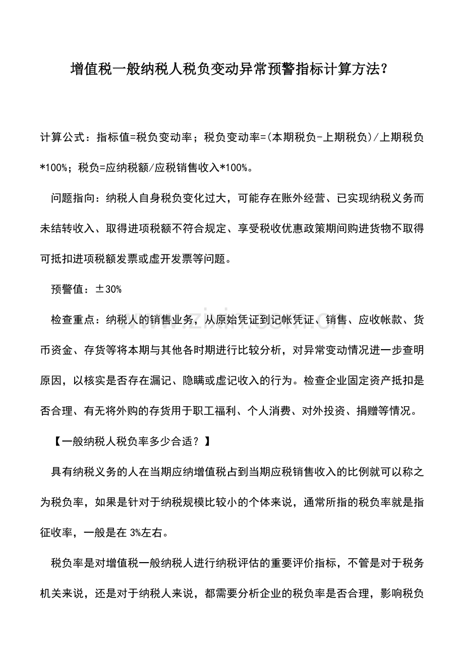会计实务：增值税一般纳税人税负变动异常预警指标计算方法？.doc_第1页