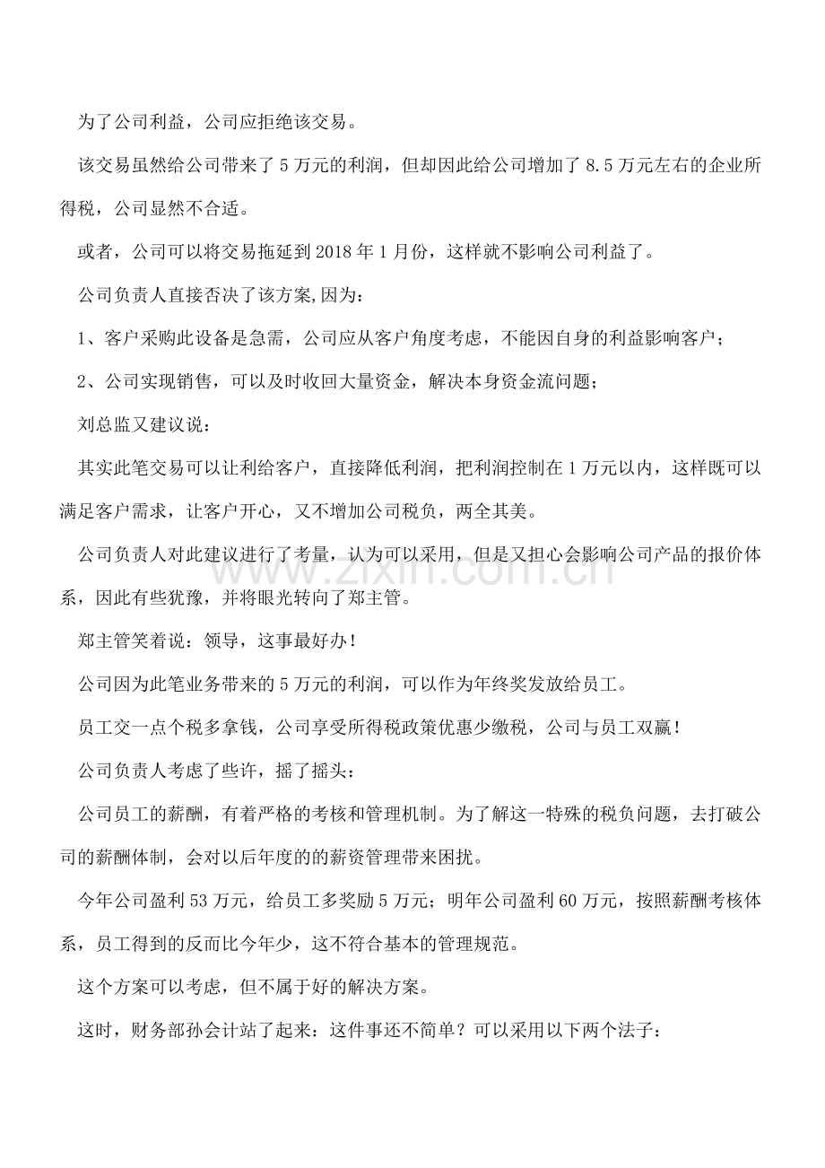 应税利润超过小型微利企业利润标准-原来还可以这样高大上的筹划!.doc_第2页