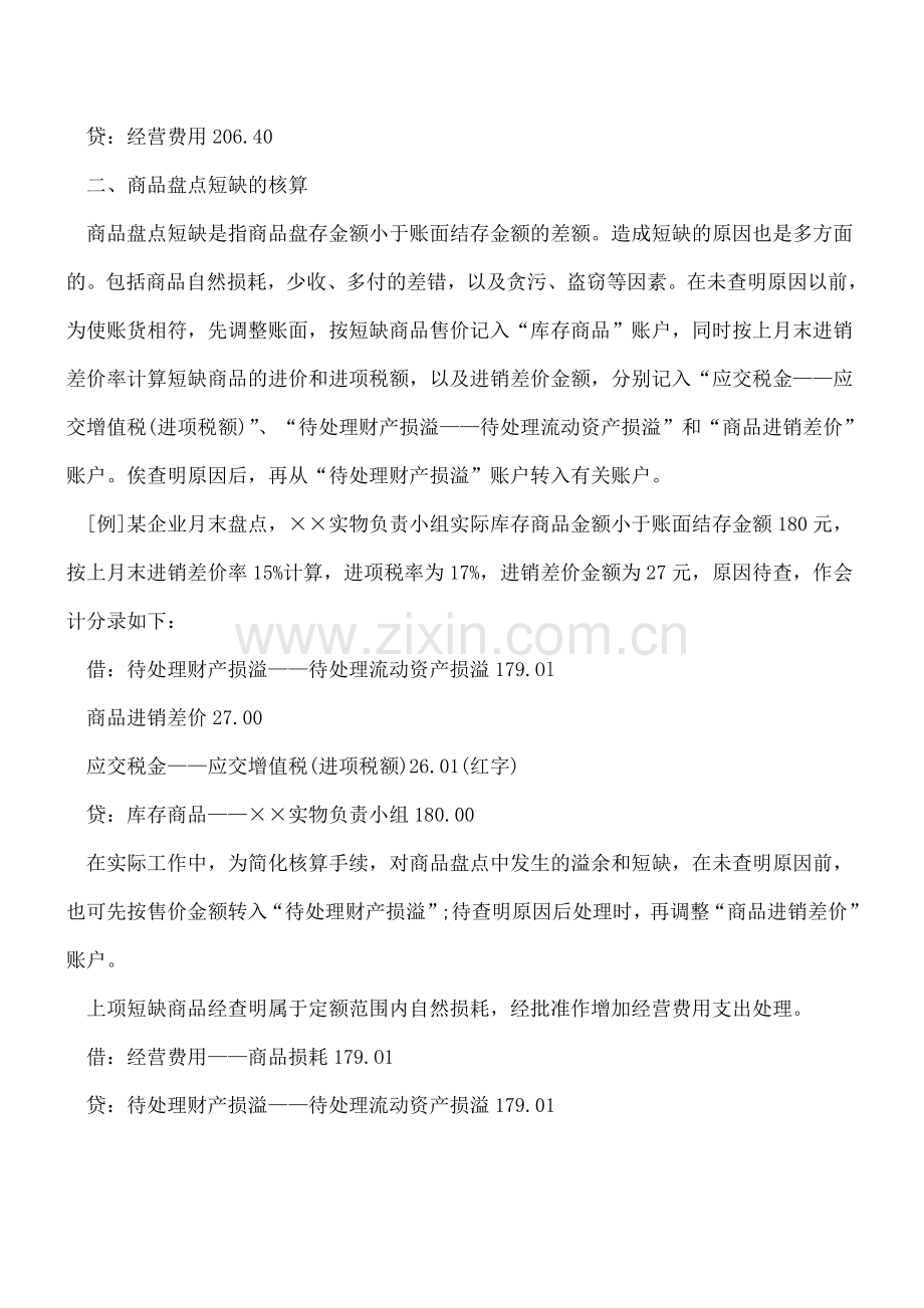 零售商品盘点溢余短缺有哪些核算方法？.doc_第2页