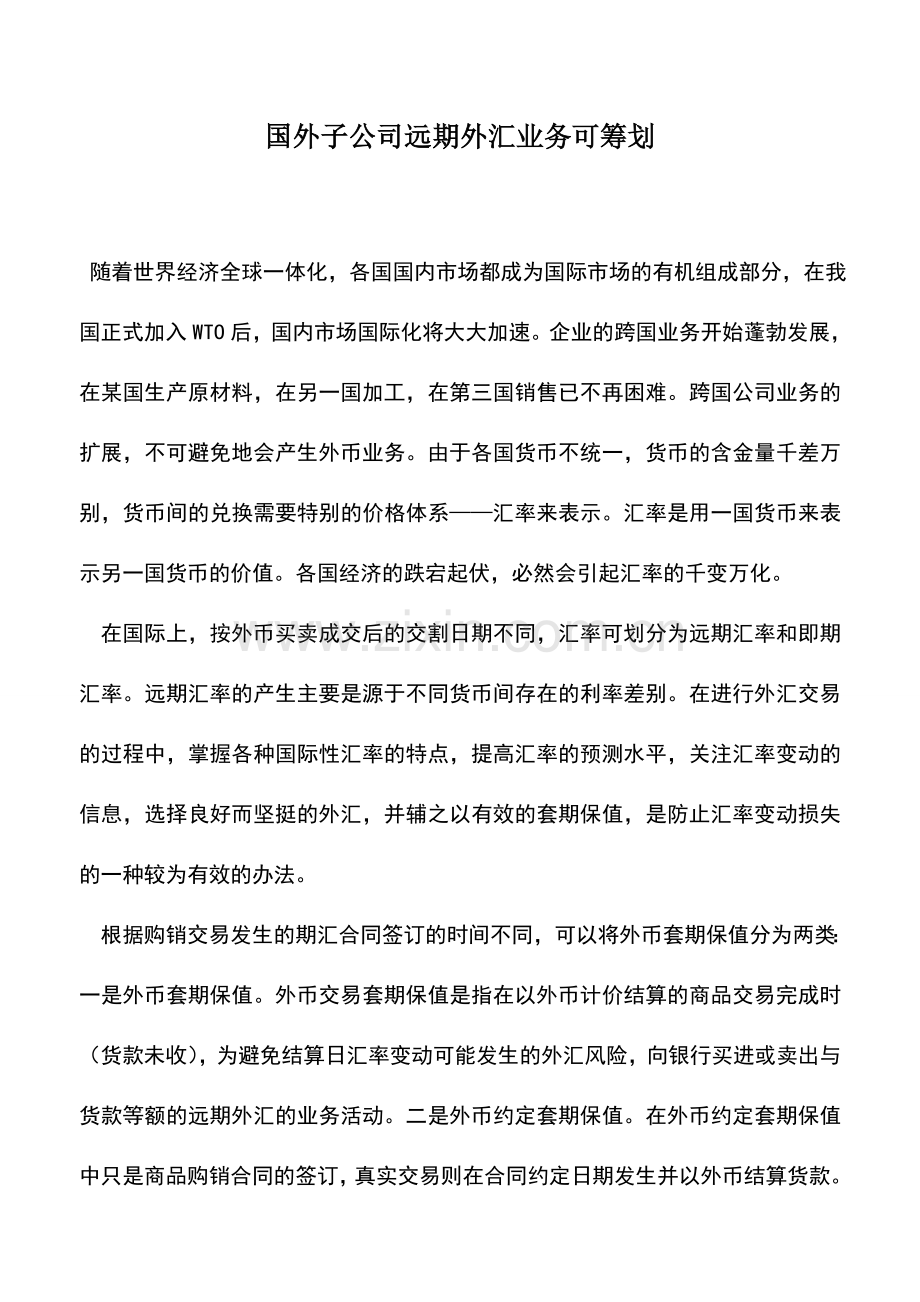 会计实务：国外子公司远期外汇业务可筹划.doc_第1页