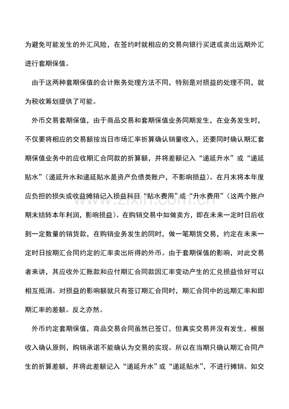 会计实务：国外子公司远期外汇业务可筹划.doc_第2页