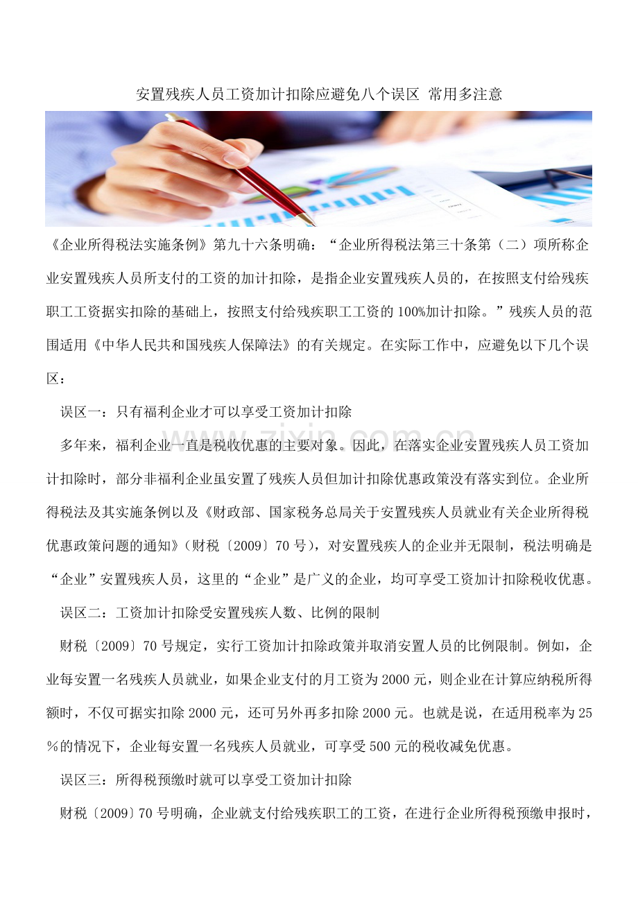 安置残疾人员工资加计扣除应避免八个误区-常用多注意.doc_第1页