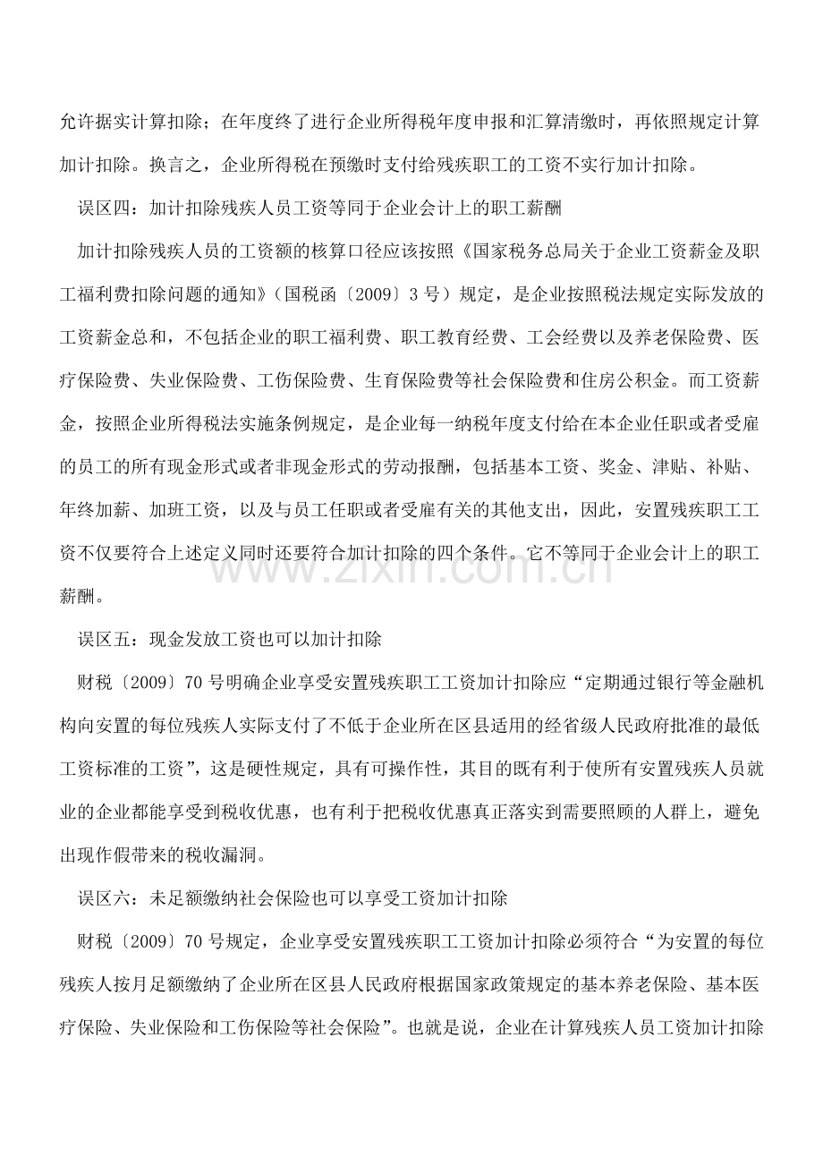 安置残疾人员工资加计扣除应避免八个误区-常用多注意.doc_第2页