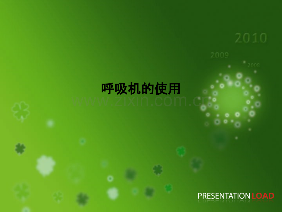 呼吸机的使用PPT课件.ppt_第1页