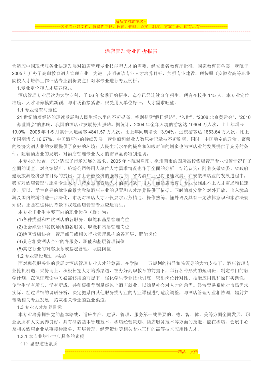 酒店管理专业剖析报告(来源：阜阳职业技术学院).doc_第1页