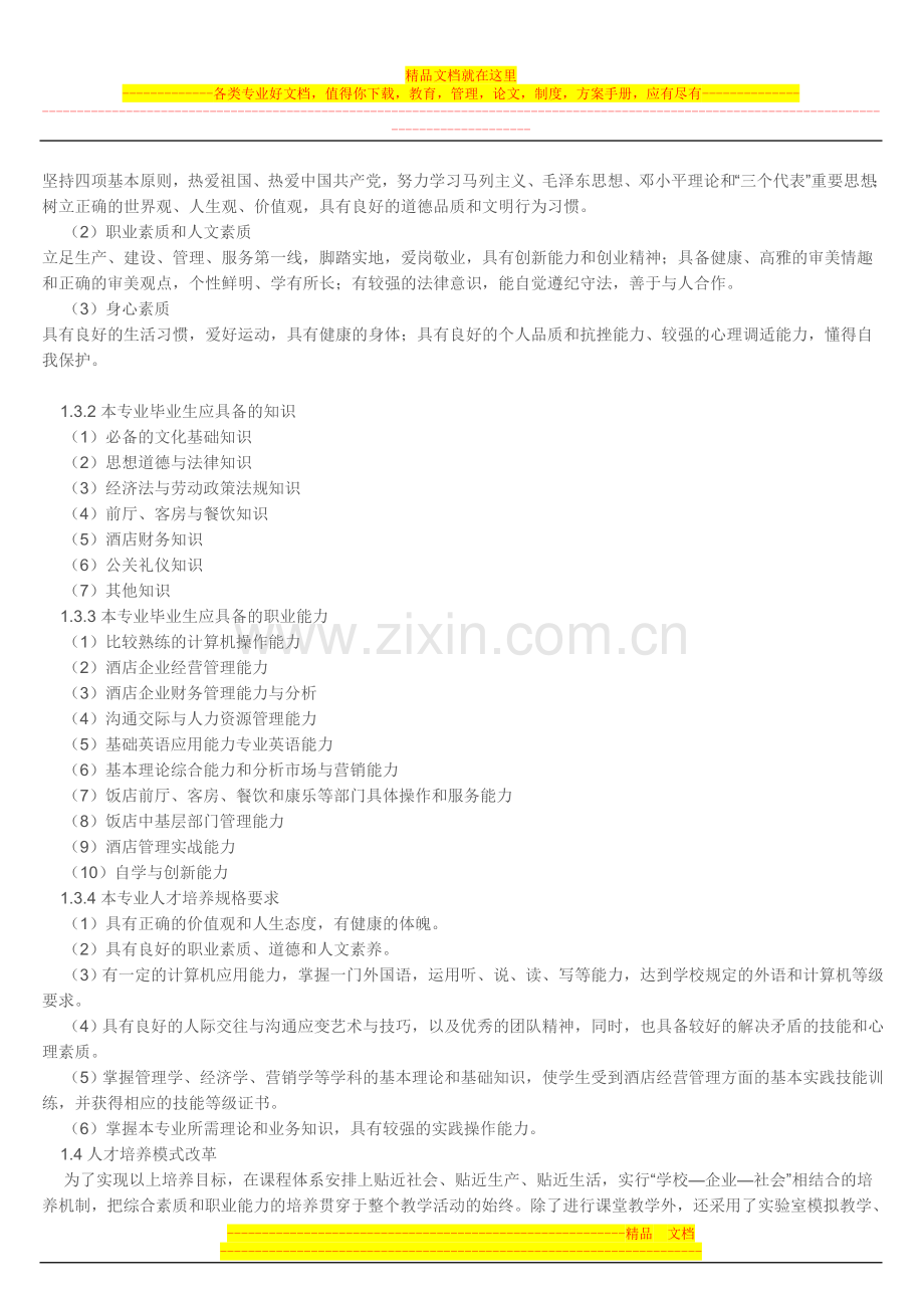 酒店管理专业剖析报告(来源：阜阳职业技术学院).doc_第2页