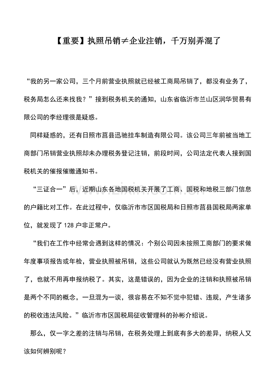 会计实务：【重要】执照吊销≠企业注销-千万别弄混了.doc_第1页