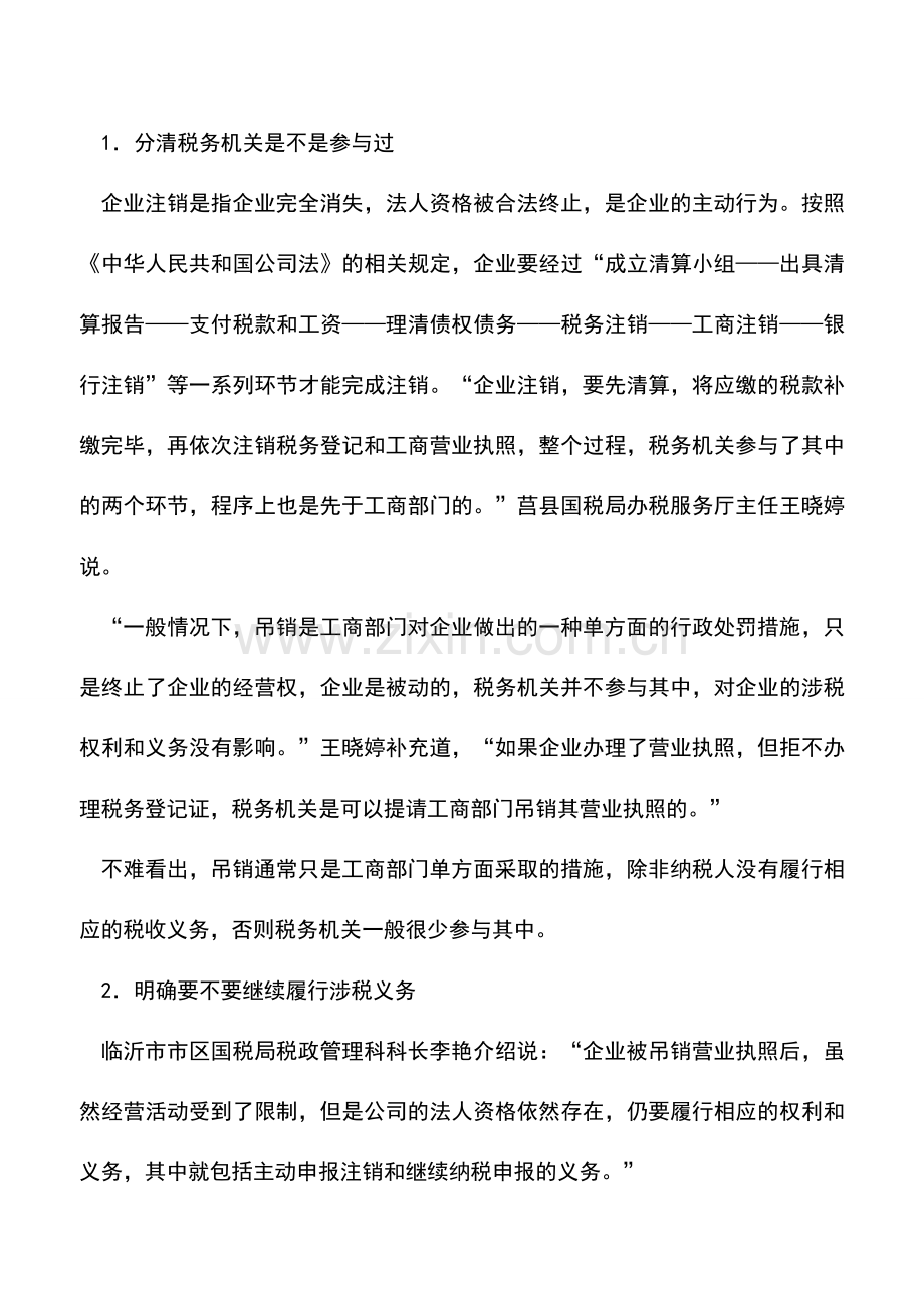会计实务：【重要】执照吊销≠企业注销-千万别弄混了.doc_第2页